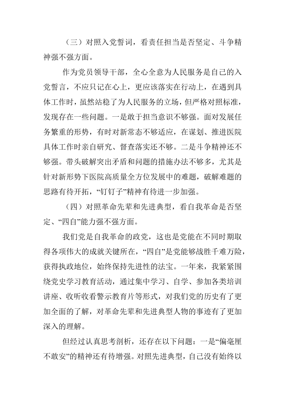 医院领导年度组织生活会个人对照检查材料.docx_第3页