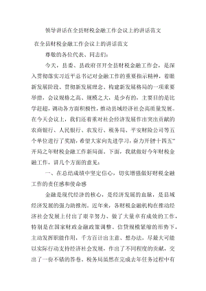 领导讲话在全县财税金融工作会议上的讲话范文.docx