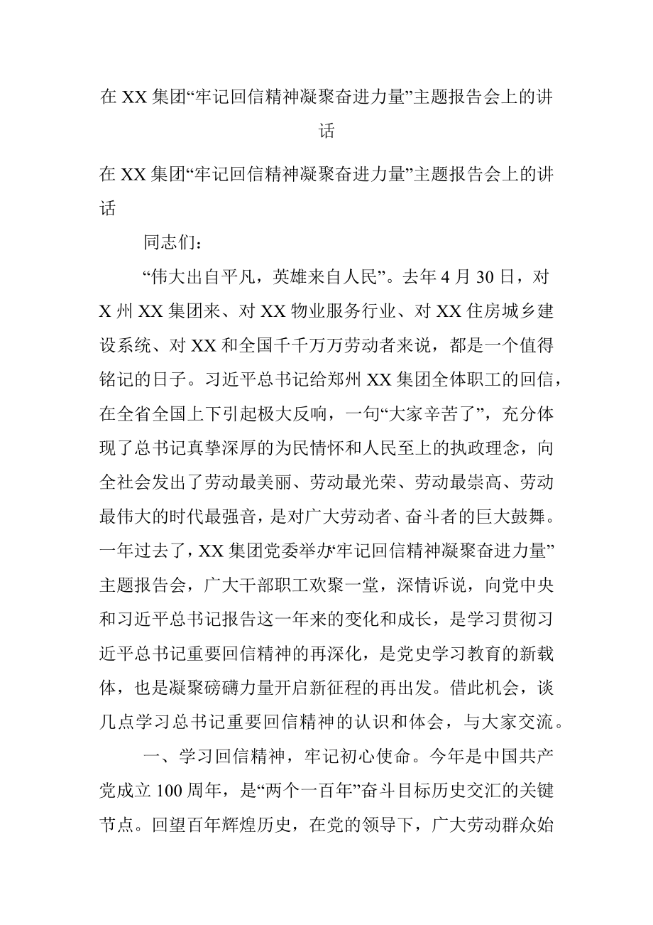 在XX集团“牢记回信精神凝聚奋进力量”主题报告会上的讲话.docx_第1页