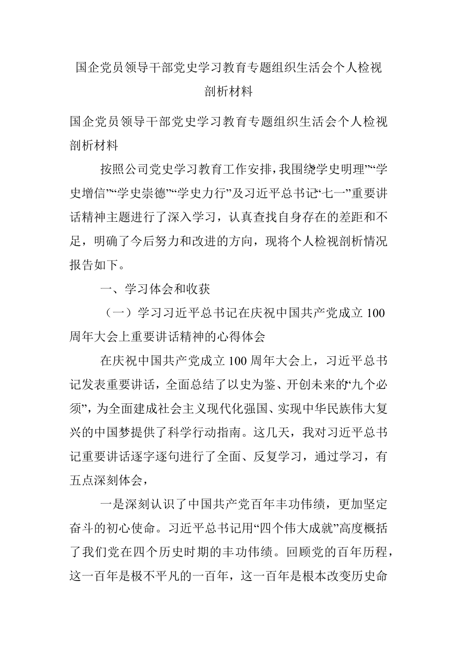 国企党员领导干部党史学习教育专题组织生活会个人检视剖析材料.docx_第1页