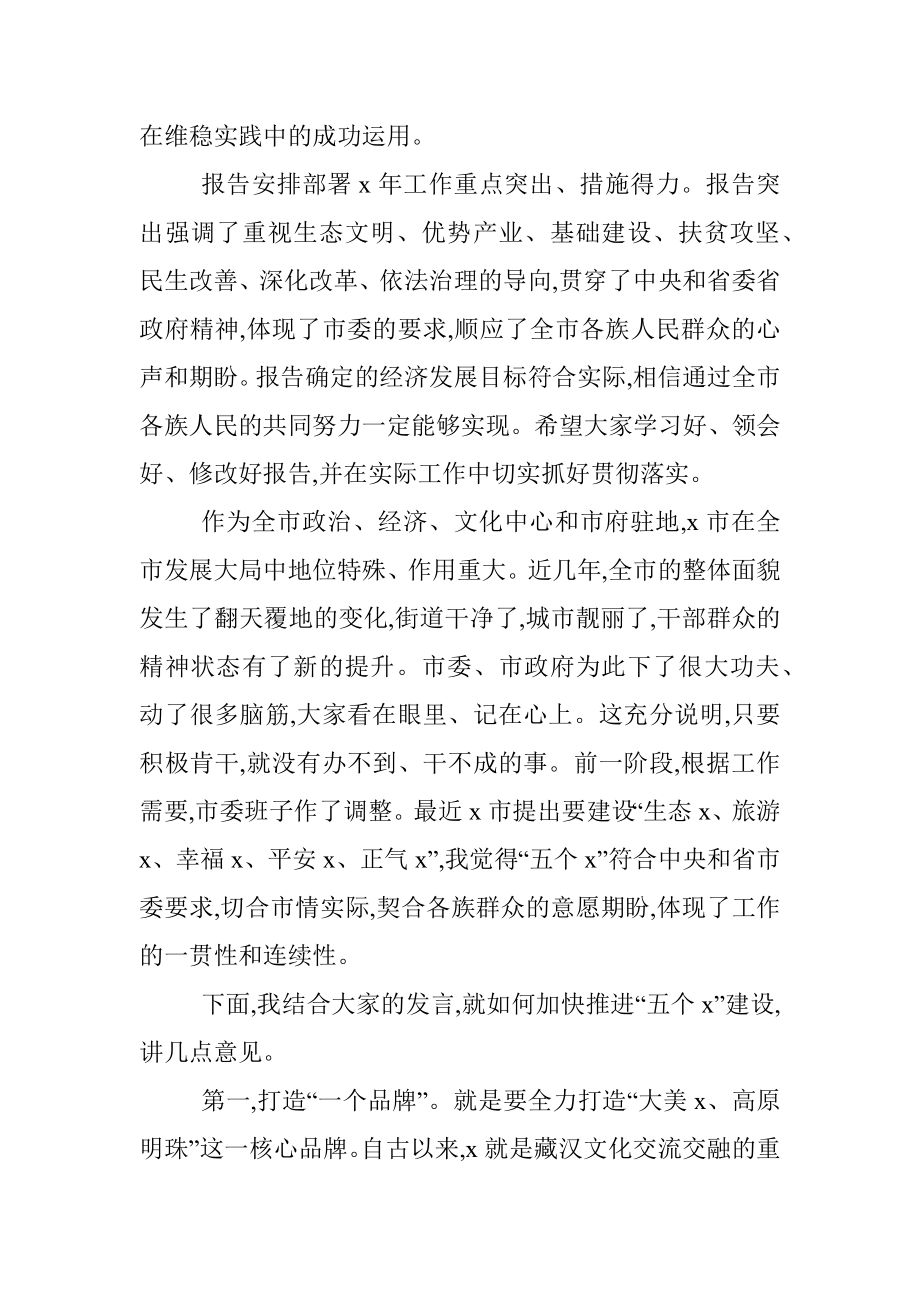 参会领导干部在全市代表团分团会议上的发言（讨论政府工作报告）.docx_第2页