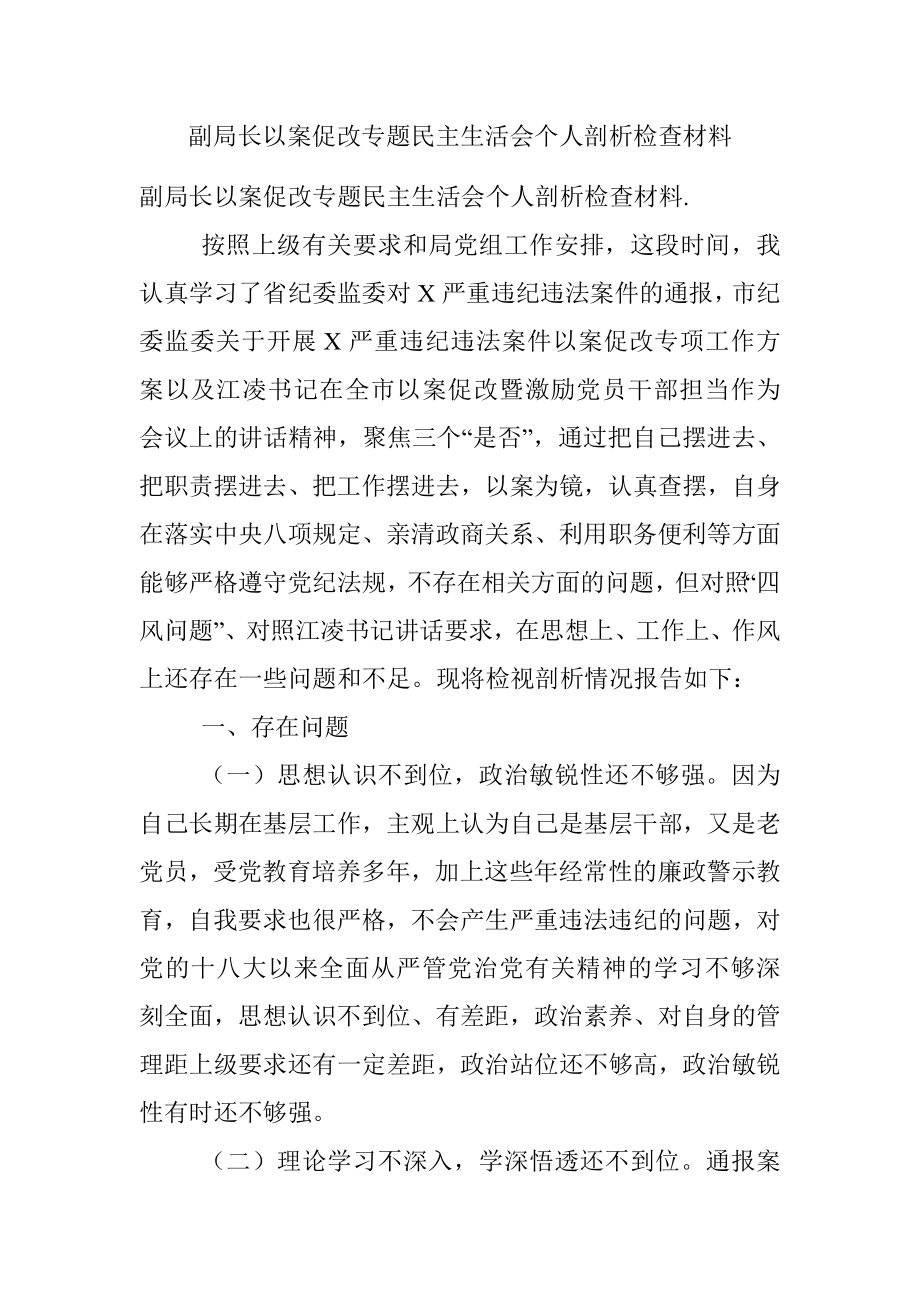 副局长以案促改专题民主生活会个人剖析检查材料_1.docx_第1页