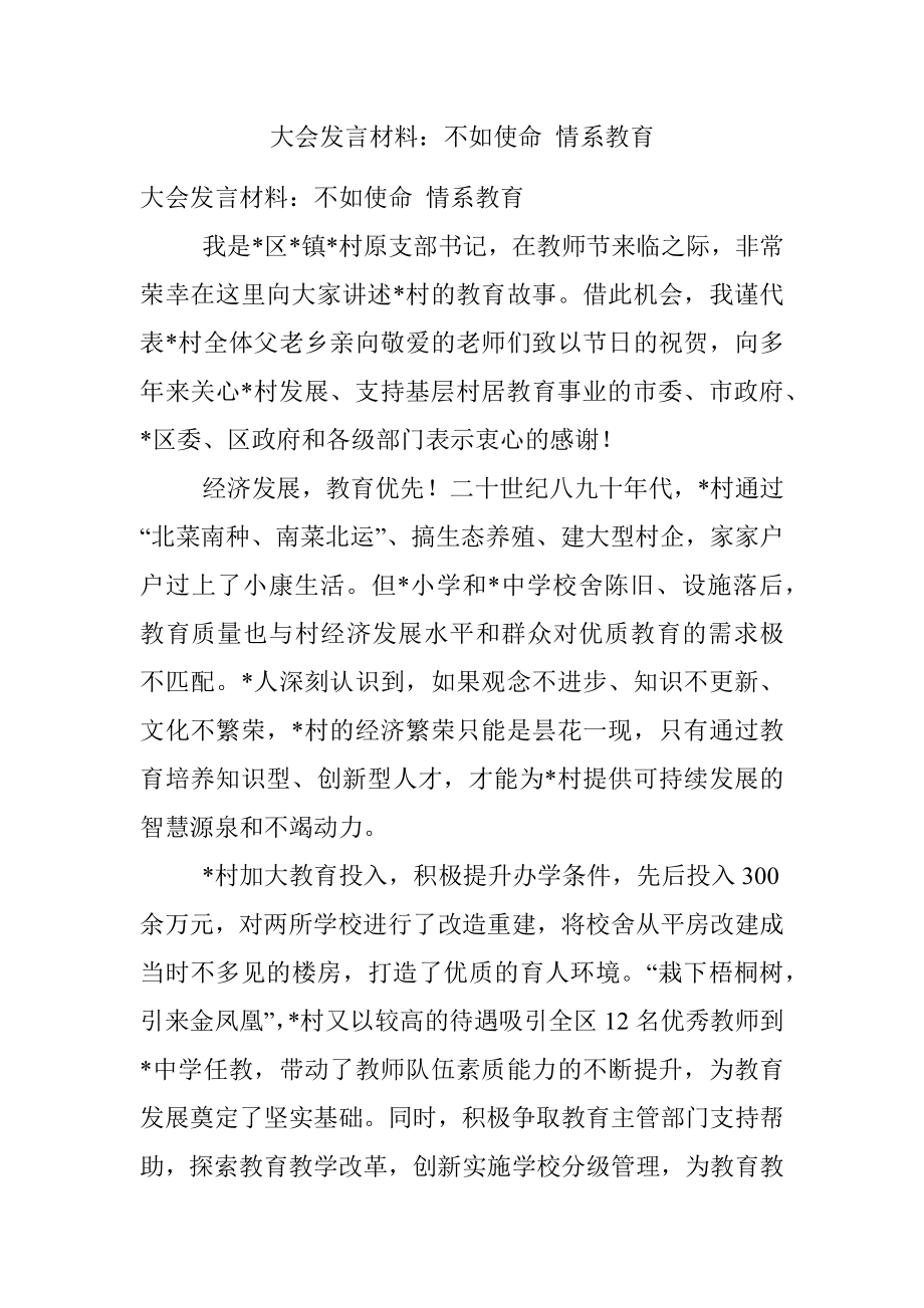 大会发言材料：不如使命 情系教育.docx_第1页