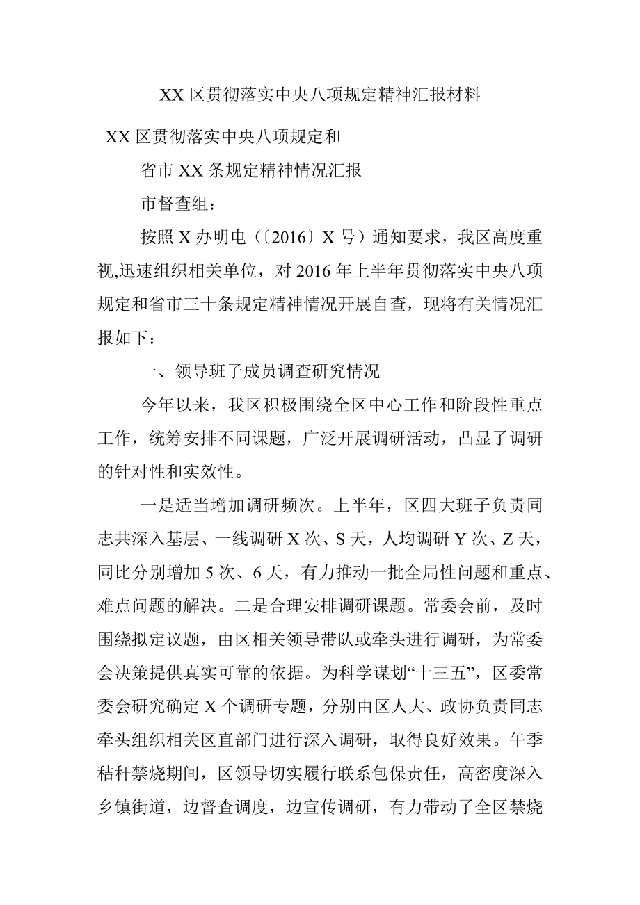 XX区贯彻落实中央八项规定精神汇报材料.docx_第1页