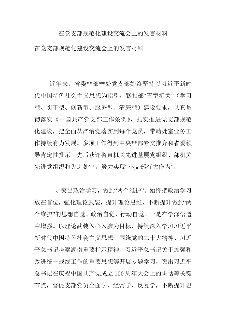 在党支部规范化建设交流会上的发言材料_1.docx_第1页