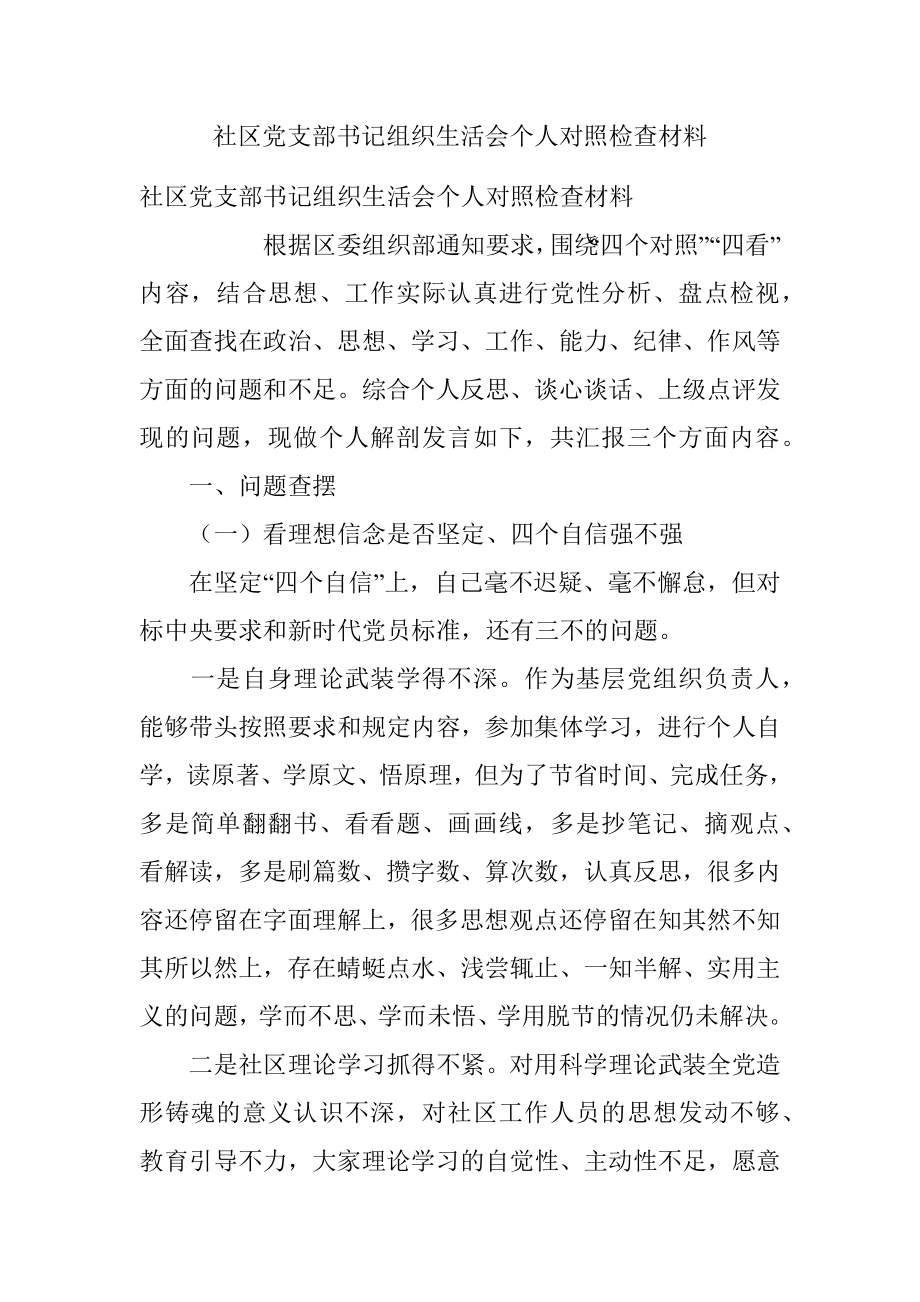 社区党支部书记组织生活会个人对照检查材料.docx_第1页