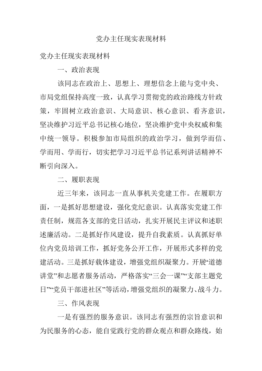 党办主任现实表现材料.docx_第1页