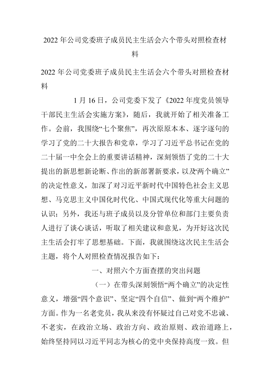 2022年公司党委班子成员民主生活会六个带头对照检查材料_1.docx_第1页