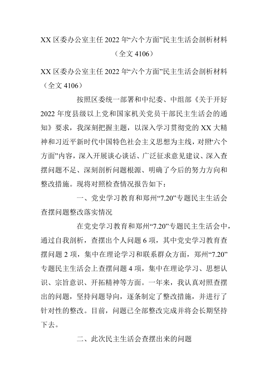 XX区委办公室主任2022年“六个方面”民主生活会剖析材料（全文4106）.docx_第1页