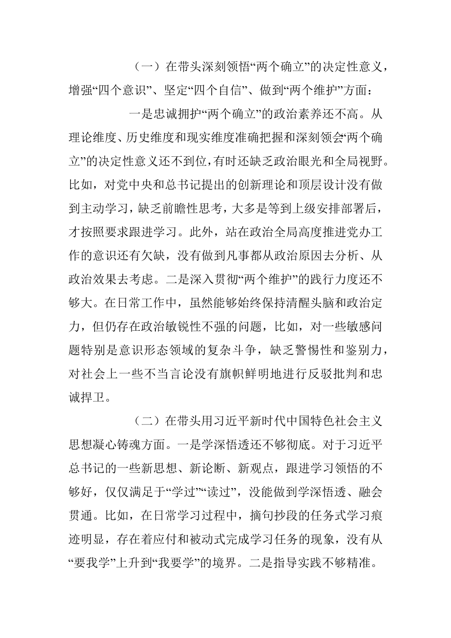 XX区委办公室主任2022年“六个方面”民主生活会剖析材料（全文4106）.docx_第2页