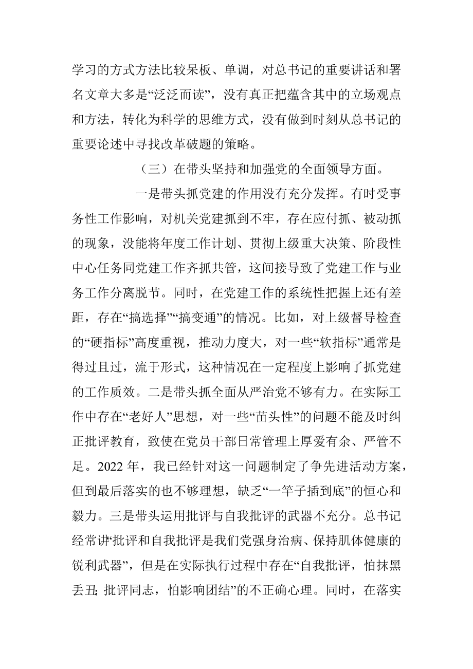 XX区委办公室主任2022年“六个方面”民主生活会剖析材料（全文4106）.docx_第3页