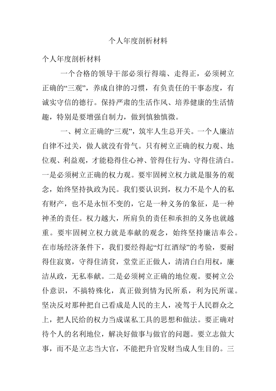 个人年度剖析材料.docx_第1页