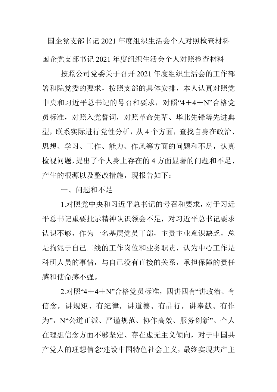 国企党支部书记2021年度组织生活会个人对照检查材料.docx_第1页