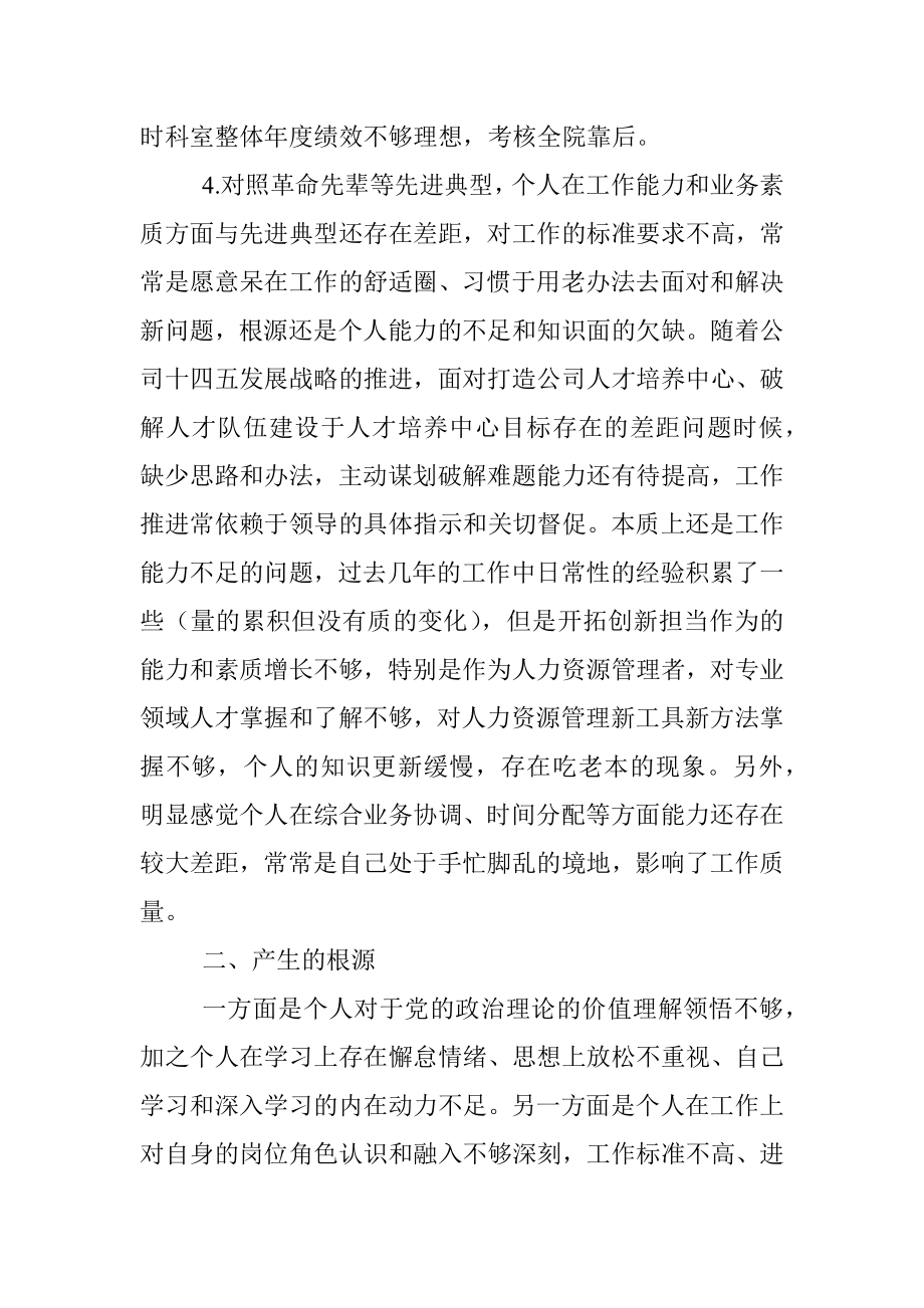 国企党支部书记2021年度组织生活会个人对照检查材料.docx_第3页