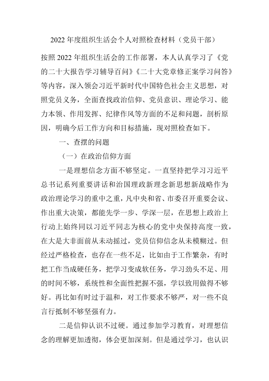 2022年度组织生活会个人对照检查材料（党员干部）_1.docx_第1页