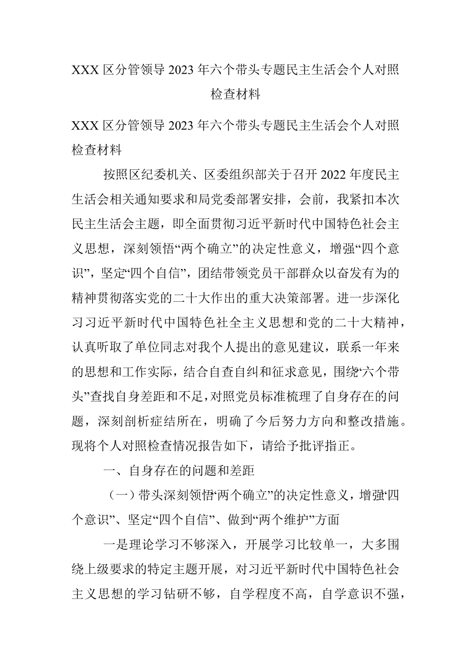 XXX区分管领导2023年六个带头专题民主生活会个人对照检查材料.docx_第1页