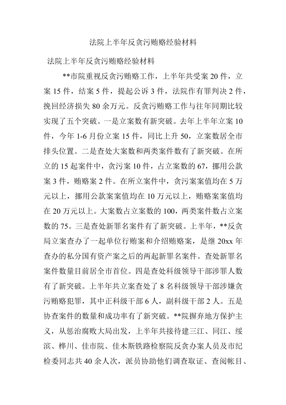 法院上半年反贪污贿赂经验材料.docx_第1页