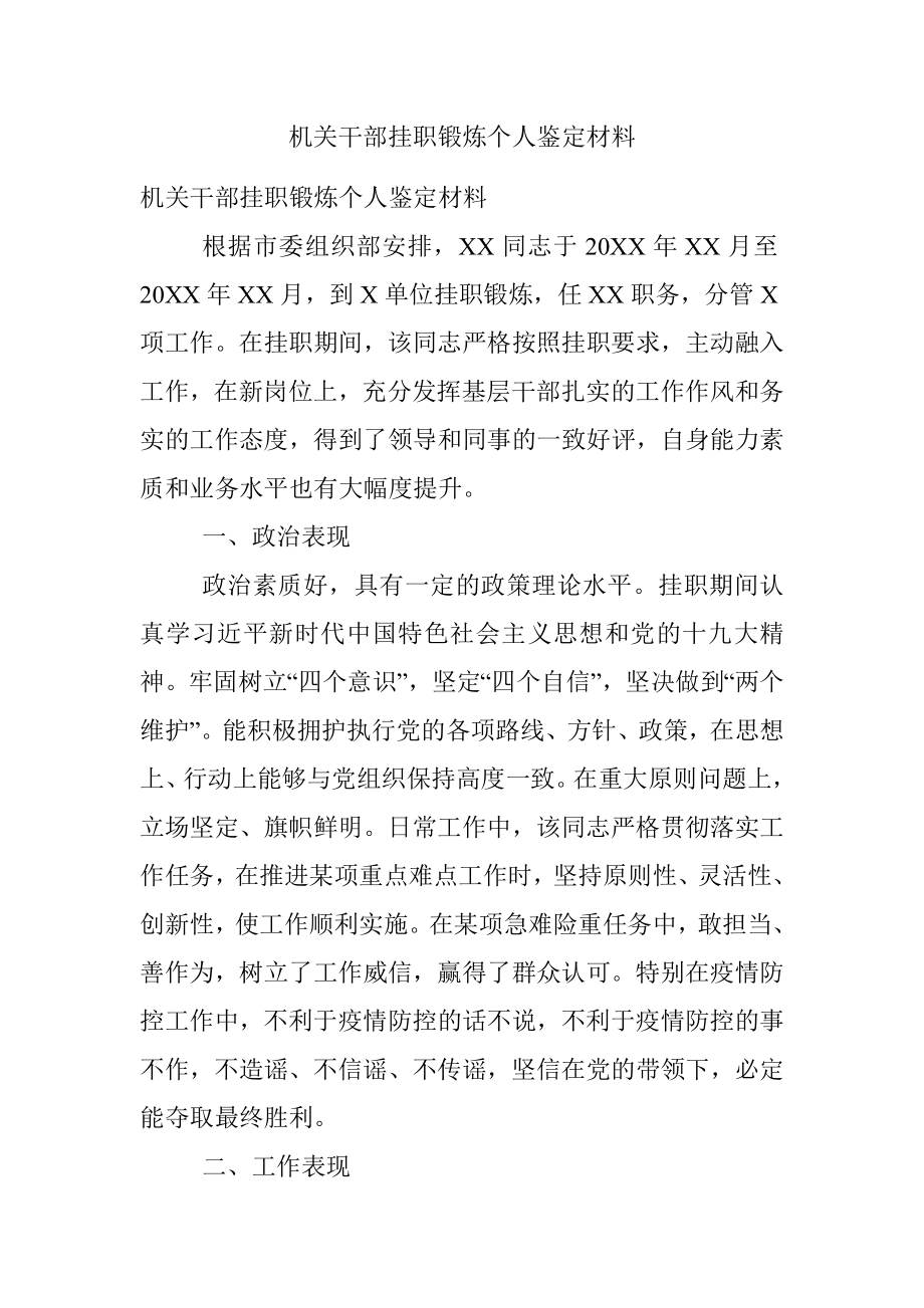 机关干部挂职锻炼个人鉴定材料.docx_第1页