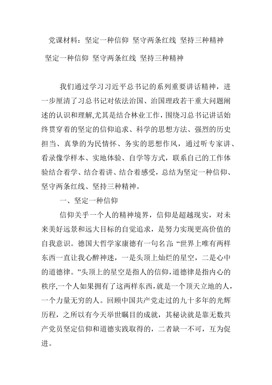 党课材料：坚定一种信仰 坚守两条红线 坚持三种精神.docx_第1页