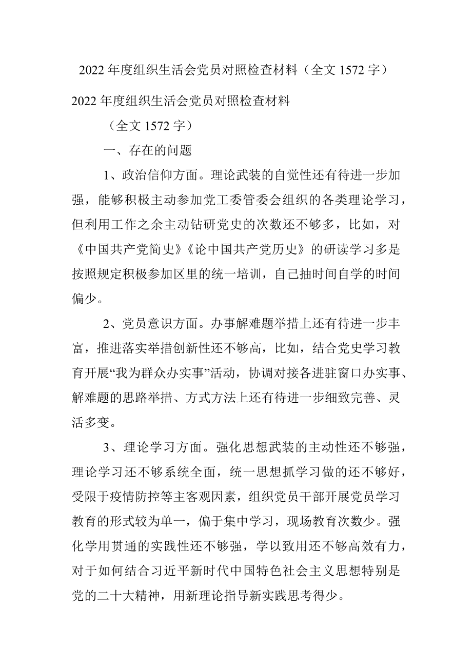 2022年度组织生活会党员对照检查材料（全文1572字）.docx_第1页