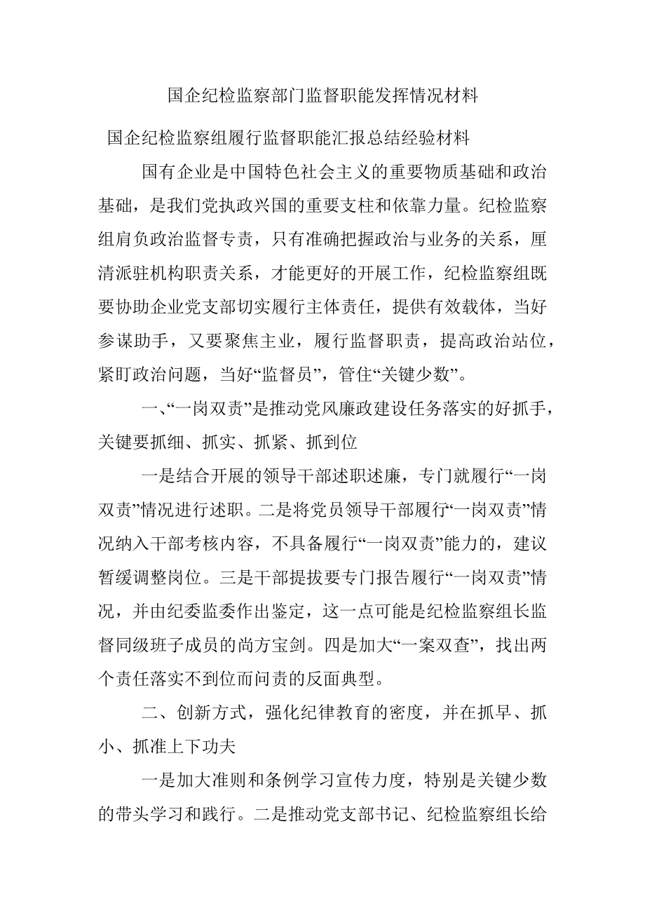 国企纪检监察部门监督职能发挥情况材料.docx_第1页