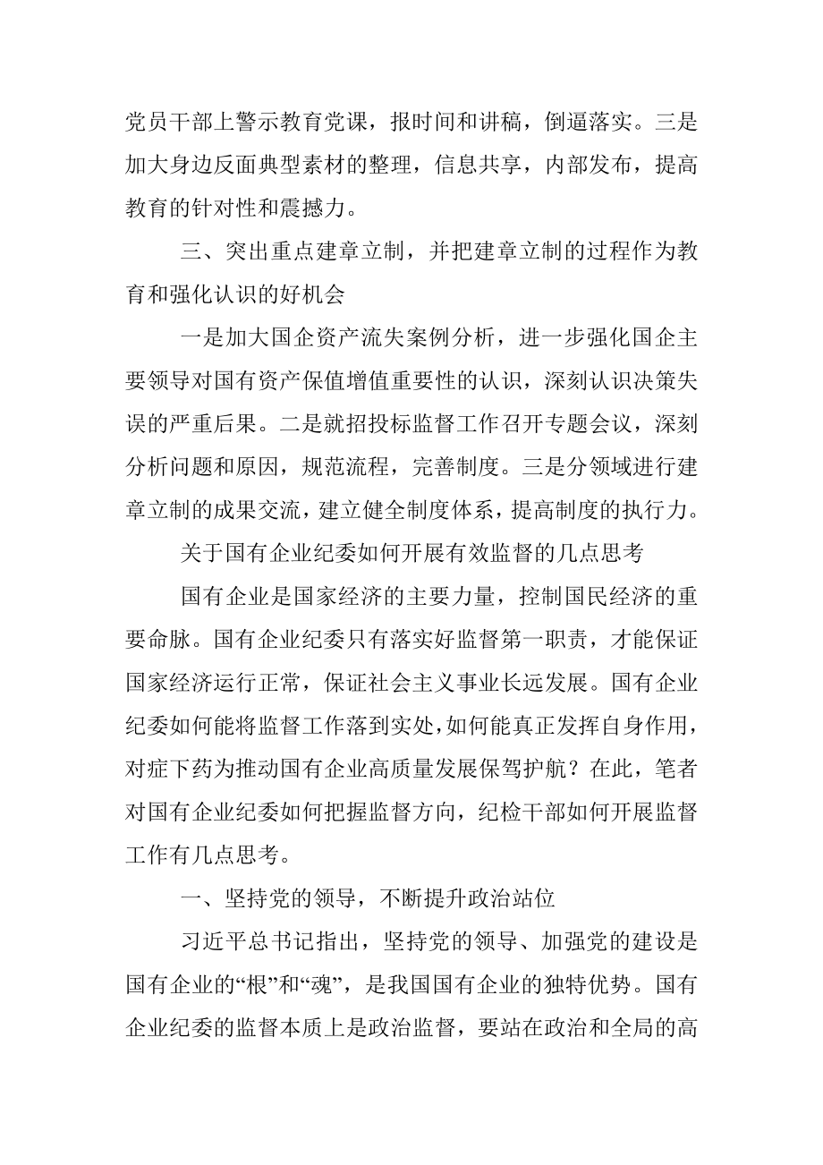 国企纪检监察部门监督职能发挥情况材料.docx_第2页