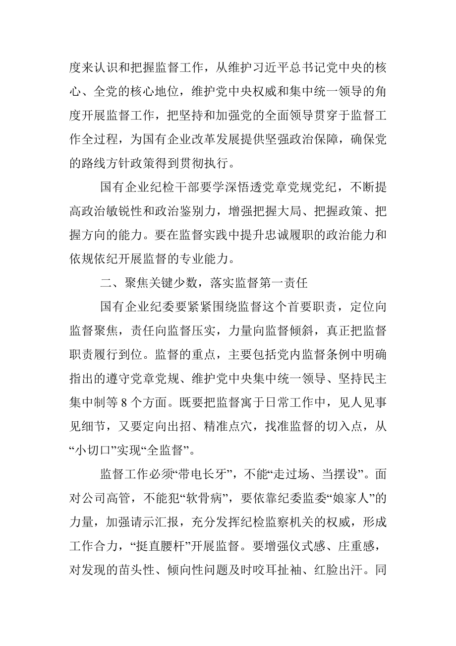 国企纪检监察部门监督职能发挥情况材料.docx_第3页