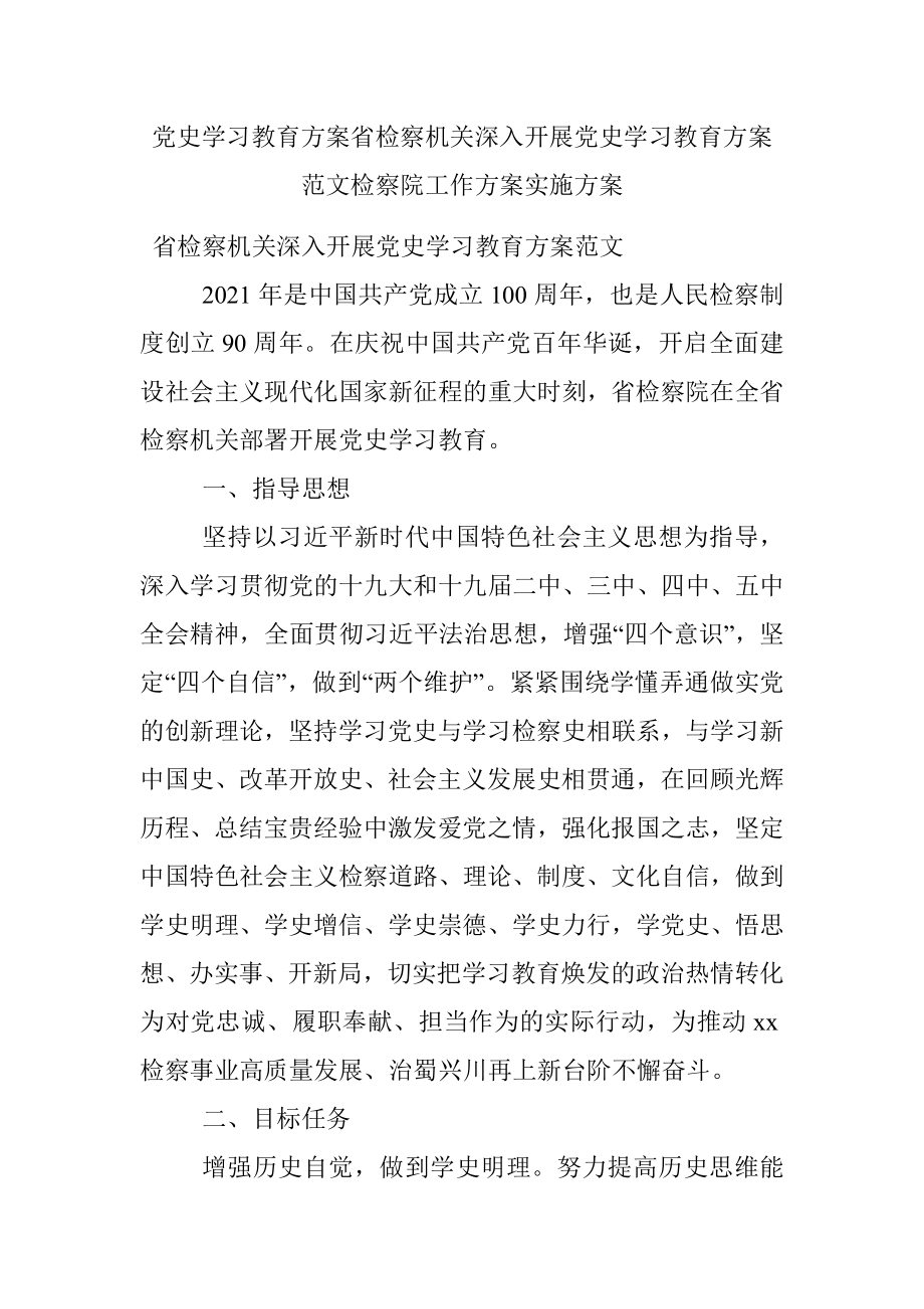 党史学习教育方案省检察机关深入开展党史学习教育方案范文检察院工作方案实施方案.docx_第1页