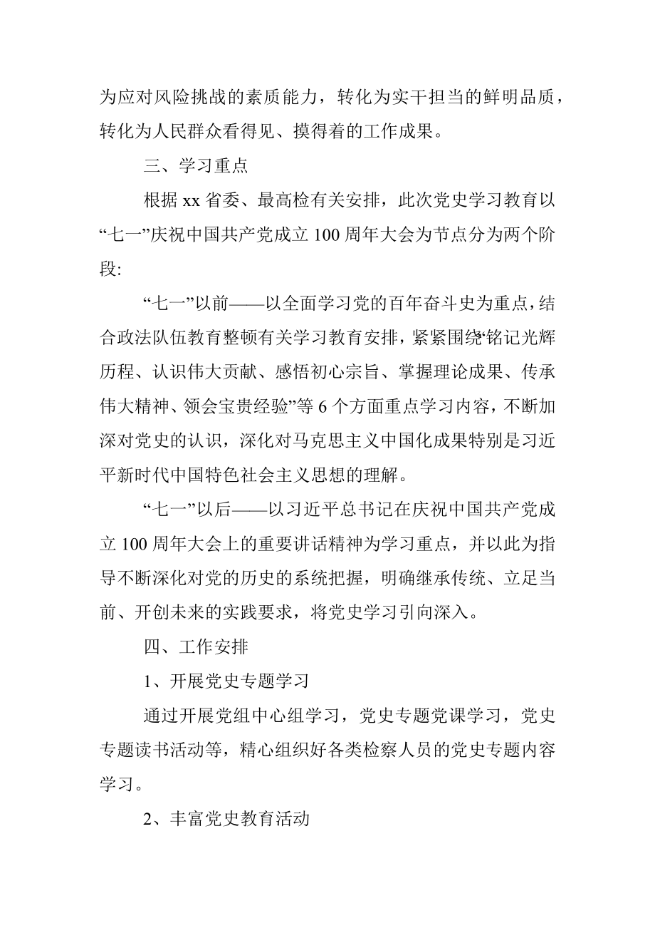 党史学习教育方案省检察机关深入开展党史学习教育方案范文检察院工作方案实施方案.docx_第3页