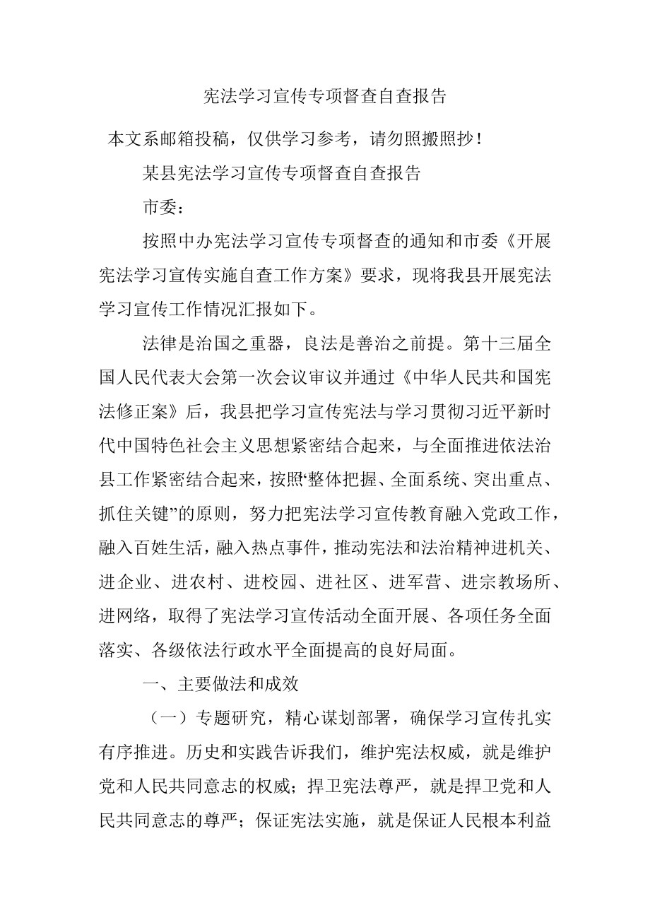 宪法学习宣传专项督查自查报告.docx_第1页