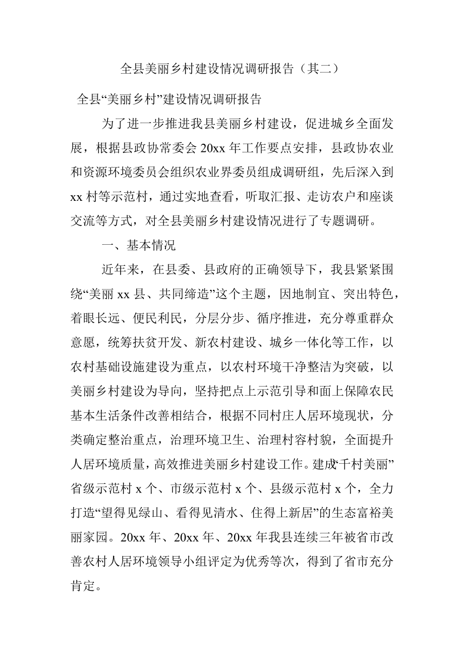 全县美丽乡村建设情况调研报告（其二）.docx_第1页