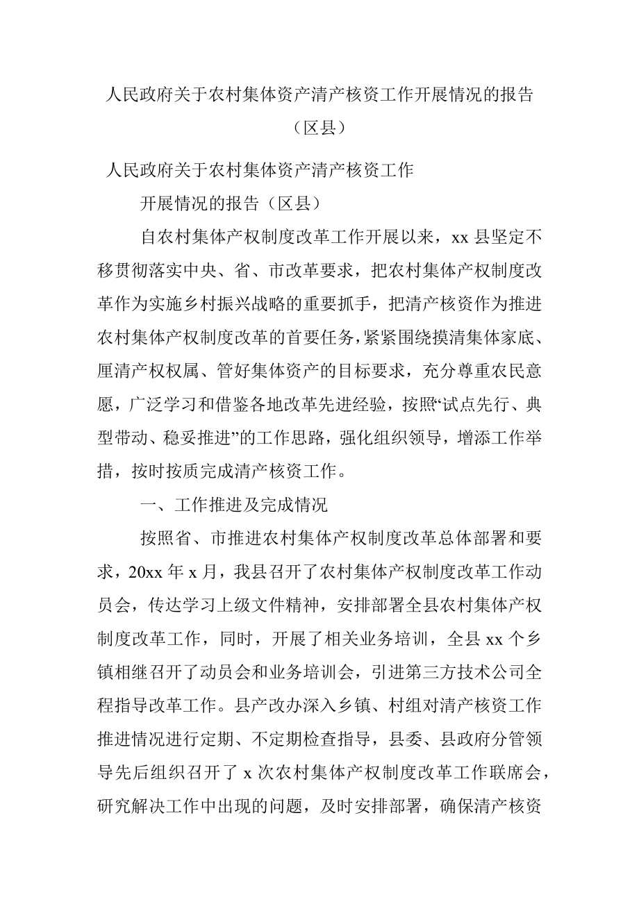 人民政府关于农村集体资产清产核资工作开展情况的报告（区县）.docx_第1页