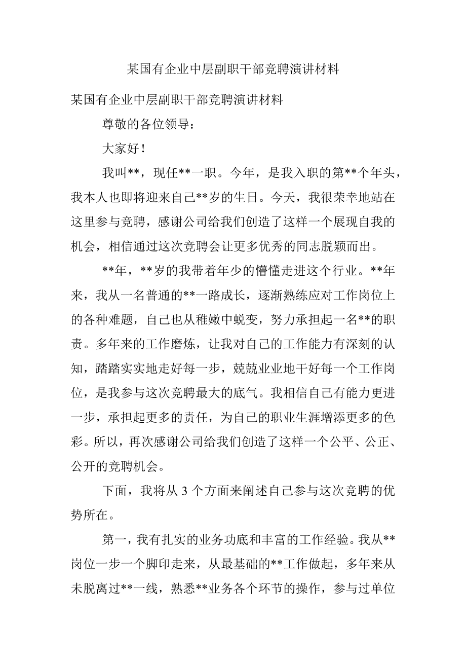 某国有企业中层副职干部竞聘演讲材料.docx_第1页