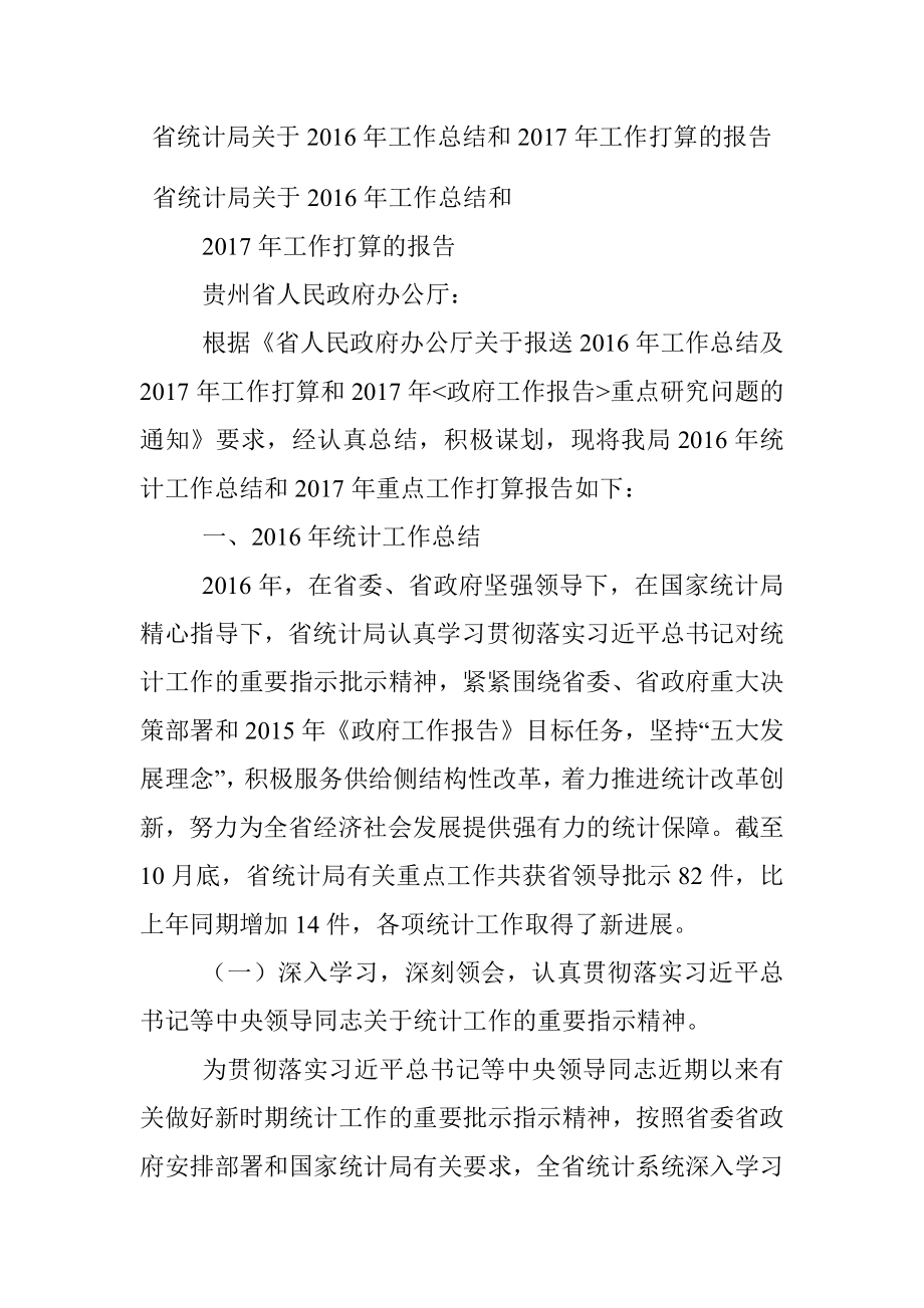 省统计局关于2016年工作总结和2017年工作打算的报告.docx_第1页