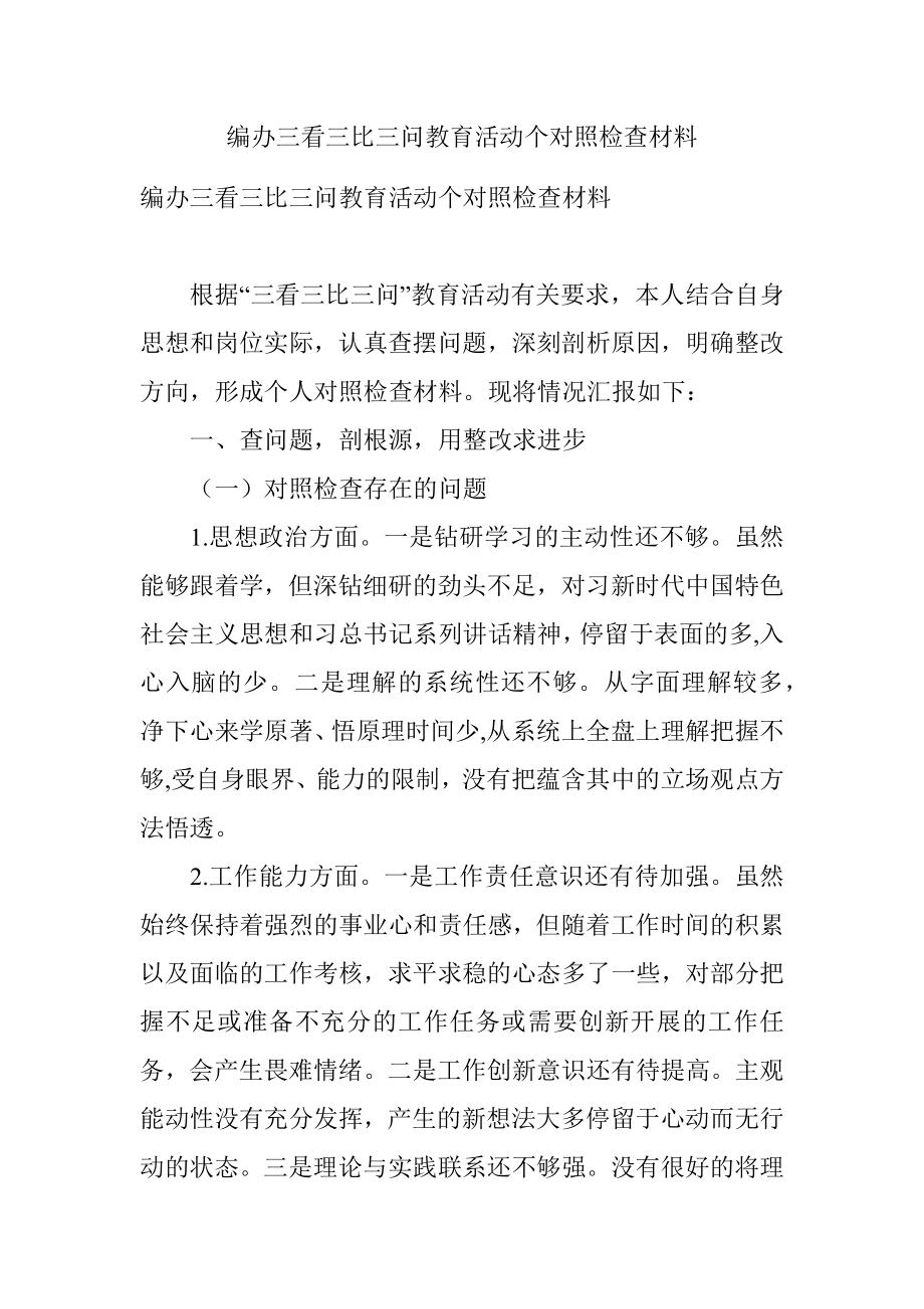 编办三看三比三问教育活动个对照检查材料.docx_第1页