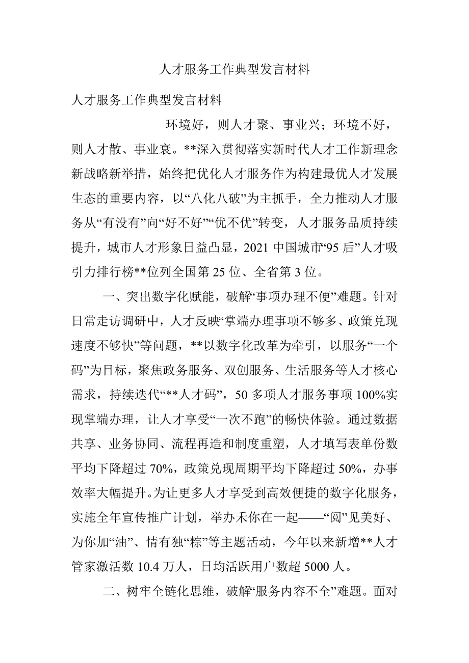 人才服务工作典型发言材料.docx_第1页