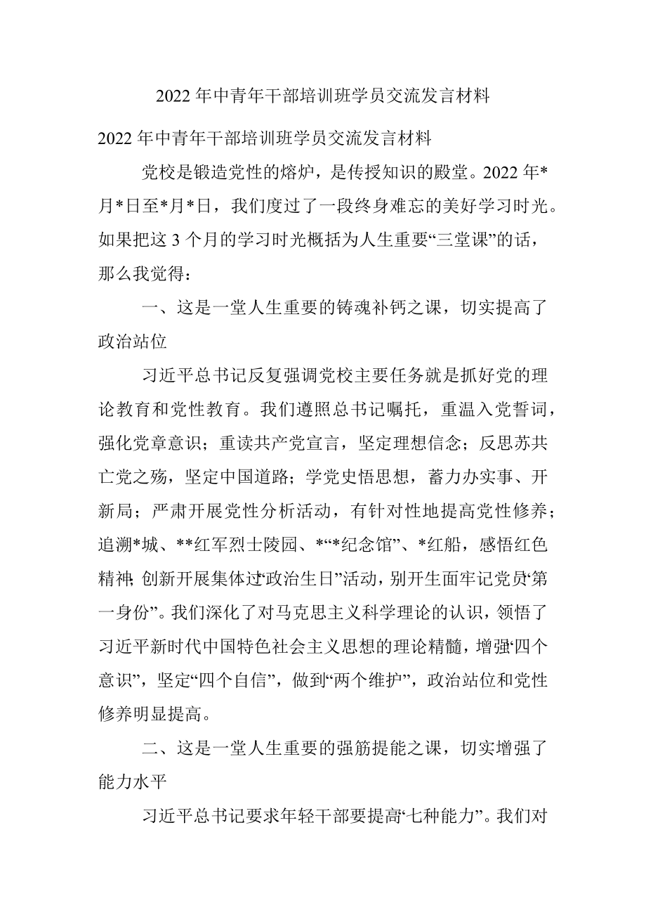 2022年中青年干部培训班学员交流发言材料.docx_第1页