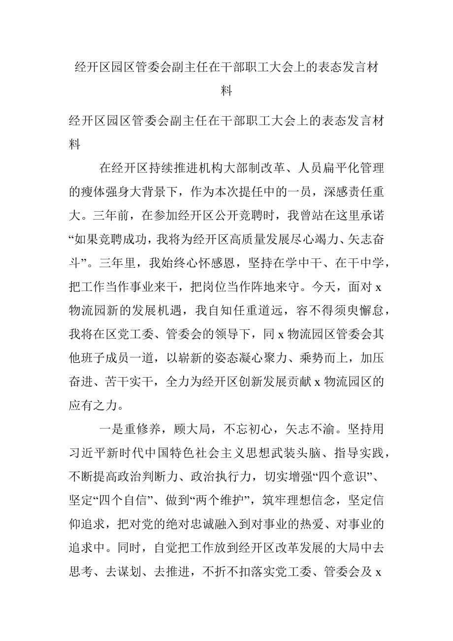 经开区园区管委会副主任在干部职工大会上的表态发言材料.docx_第1页