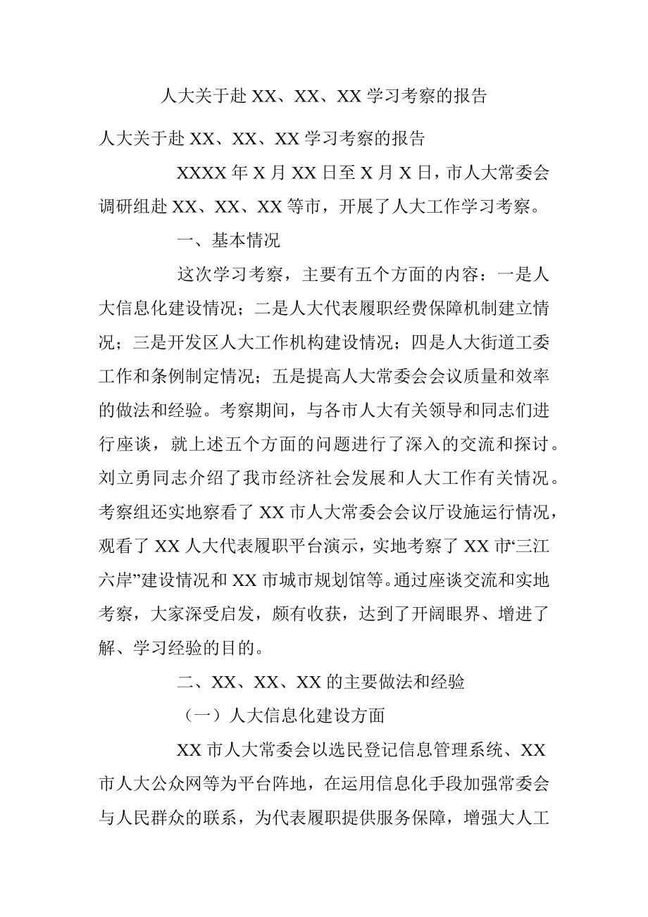 人大关于赴XX、XX、XX学习考察的报告.docx_第1页