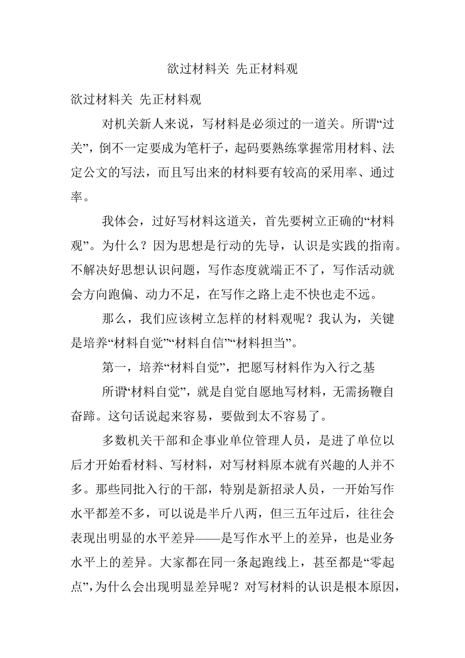 欲过材料关 先正材料观.docx_第1页