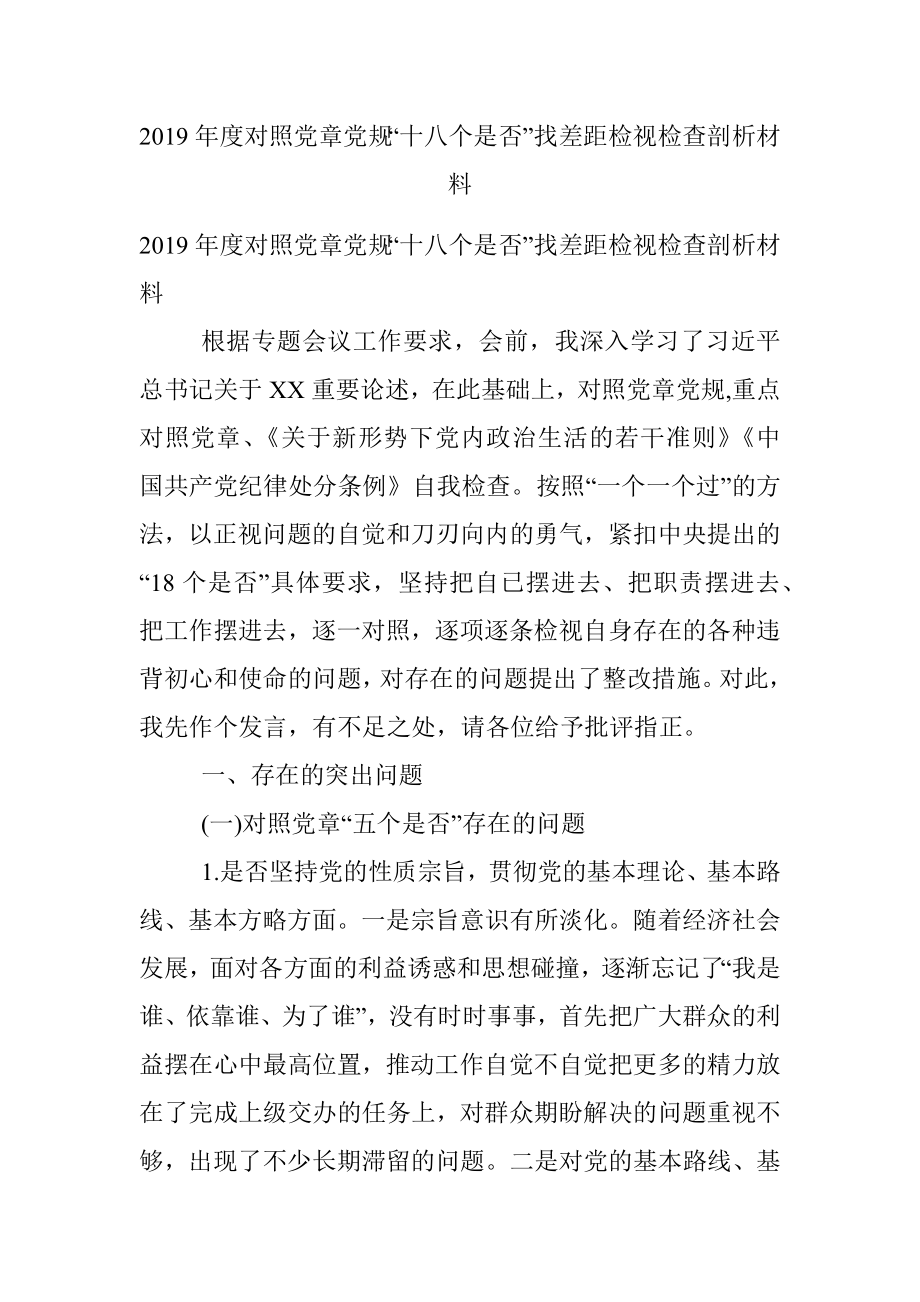 2019年度对照党章党规“十八个是否”找差距检视检查剖析材料.docx_第1页