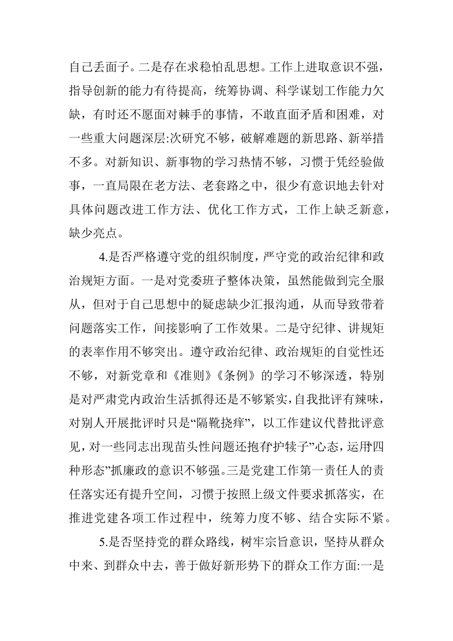 2019年度对照党章党规“十八个是否”找差距检视检查剖析材料.docx_第3页