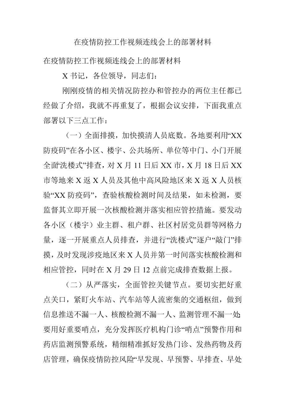 在疫情防控工作视频连线会上的部署材料.docx_第1页