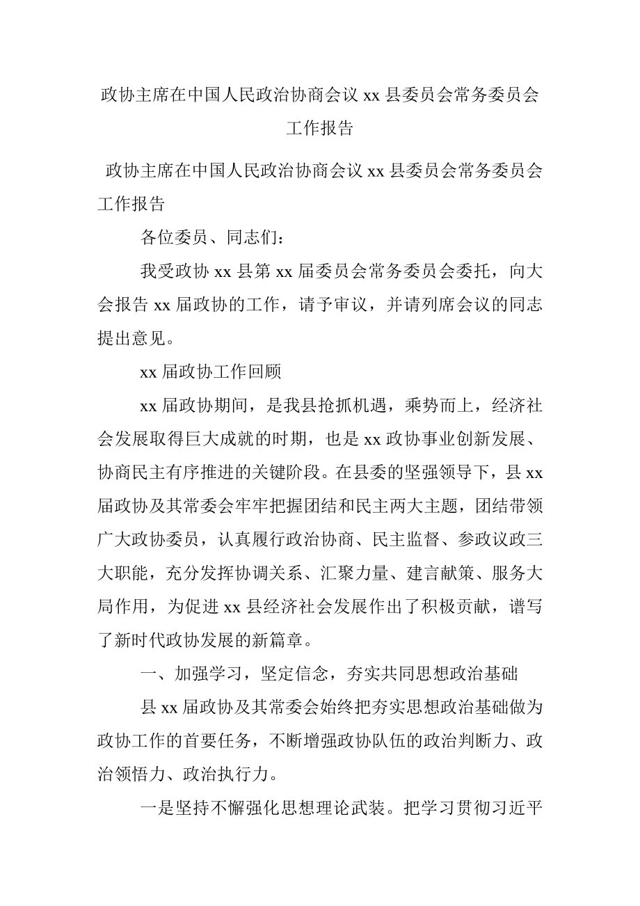 政协主席在中国人民政治协商会议xx县委员会常务委员会工作报告_1.docx_第1页