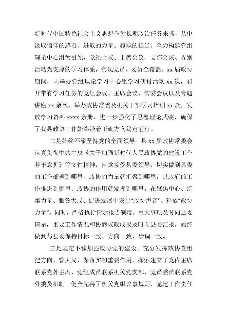 政协主席在中国人民政治协商会议xx县委员会常务委员会工作报告_1.docx_第2页