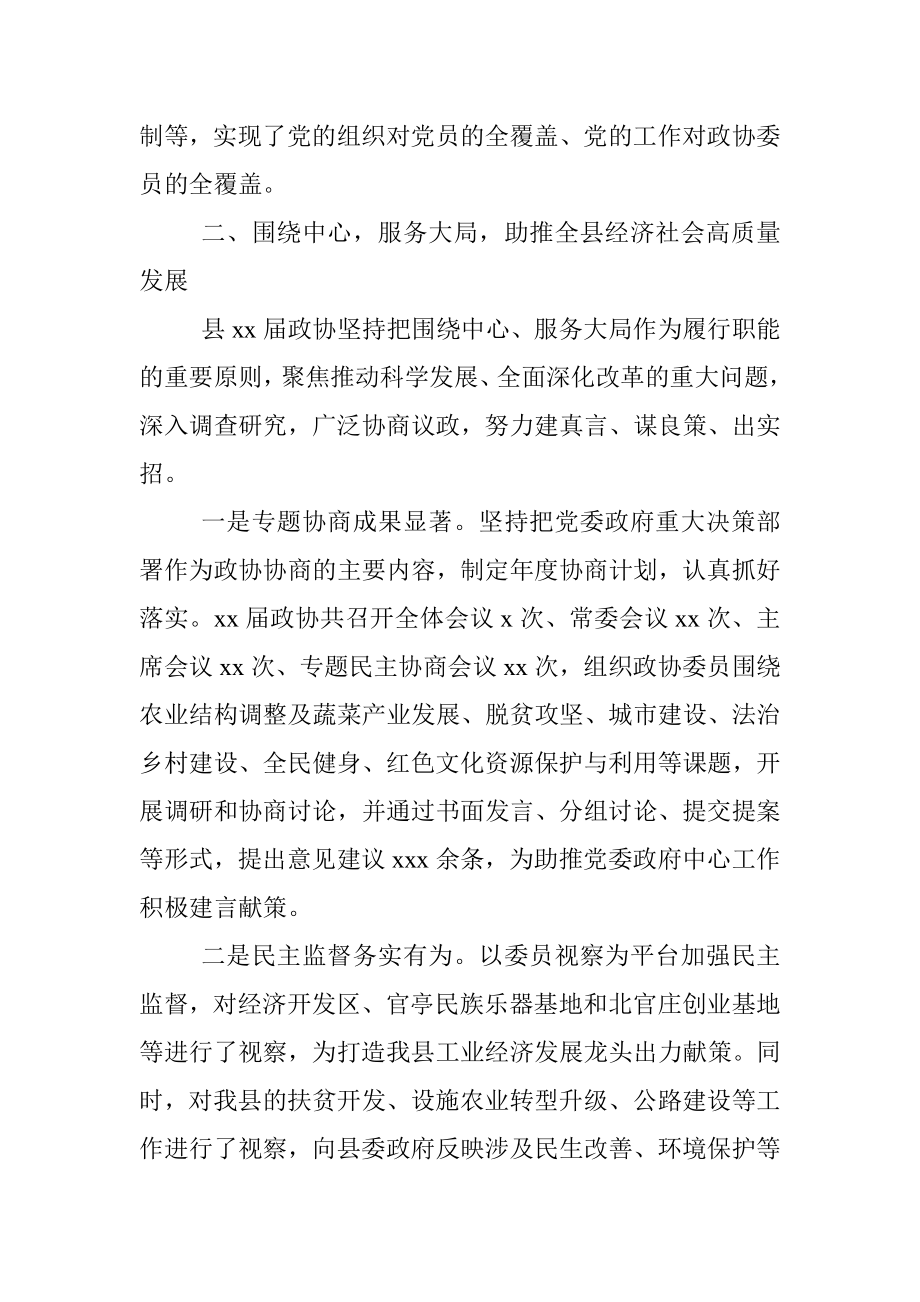 政协主席在中国人民政治协商会议xx县委员会常务委员会工作报告_1.docx_第3页