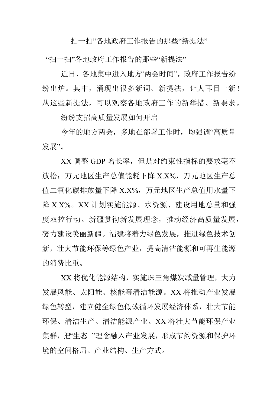 扫一扫”各地政府工作报告的那些“新提法”.docx_第1页