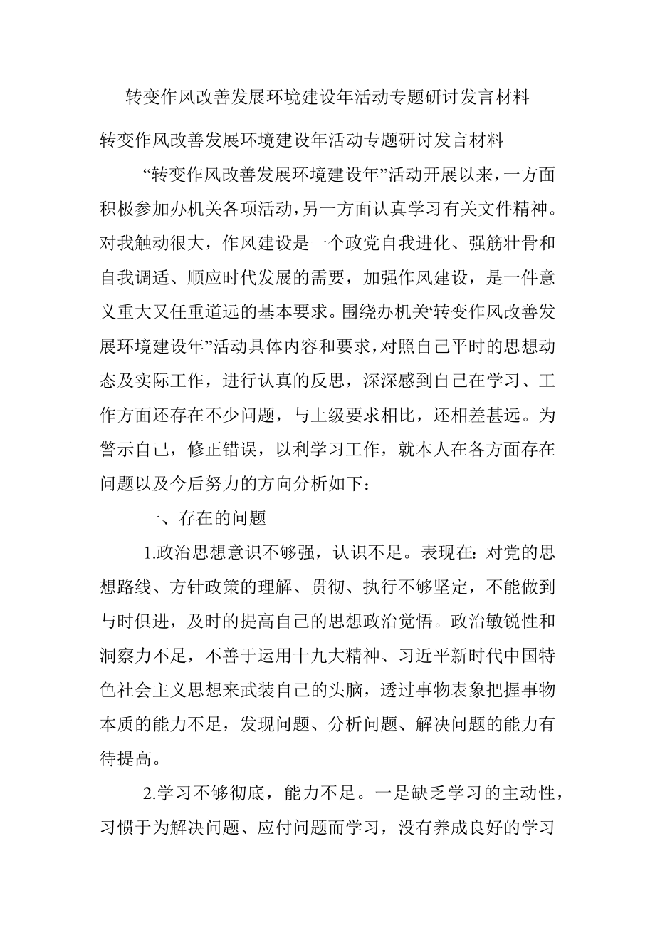 转变作风改善发展环境建设年活动专题研讨发言材料.docx_第1页