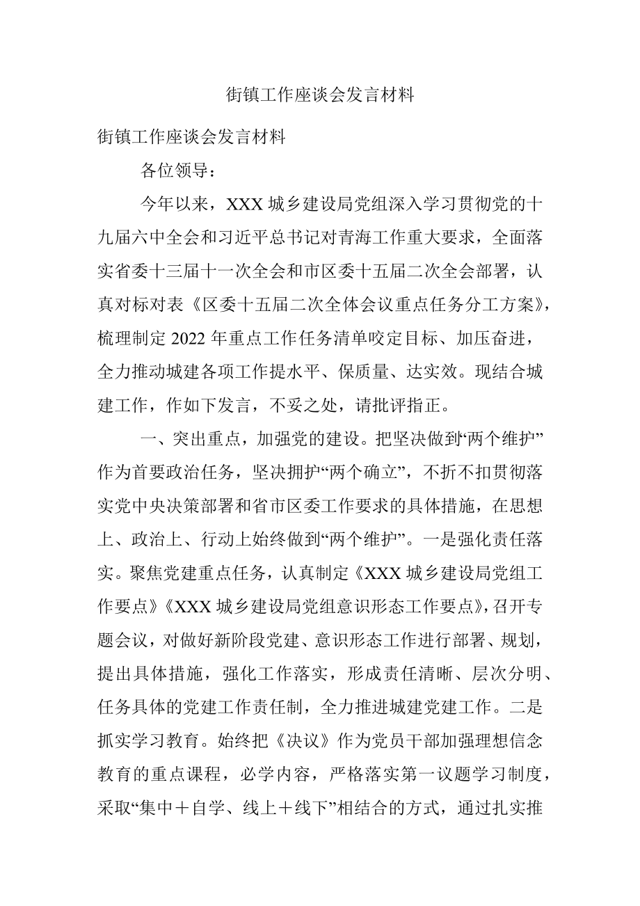 街镇工作座谈会发言材料.docx_第1页