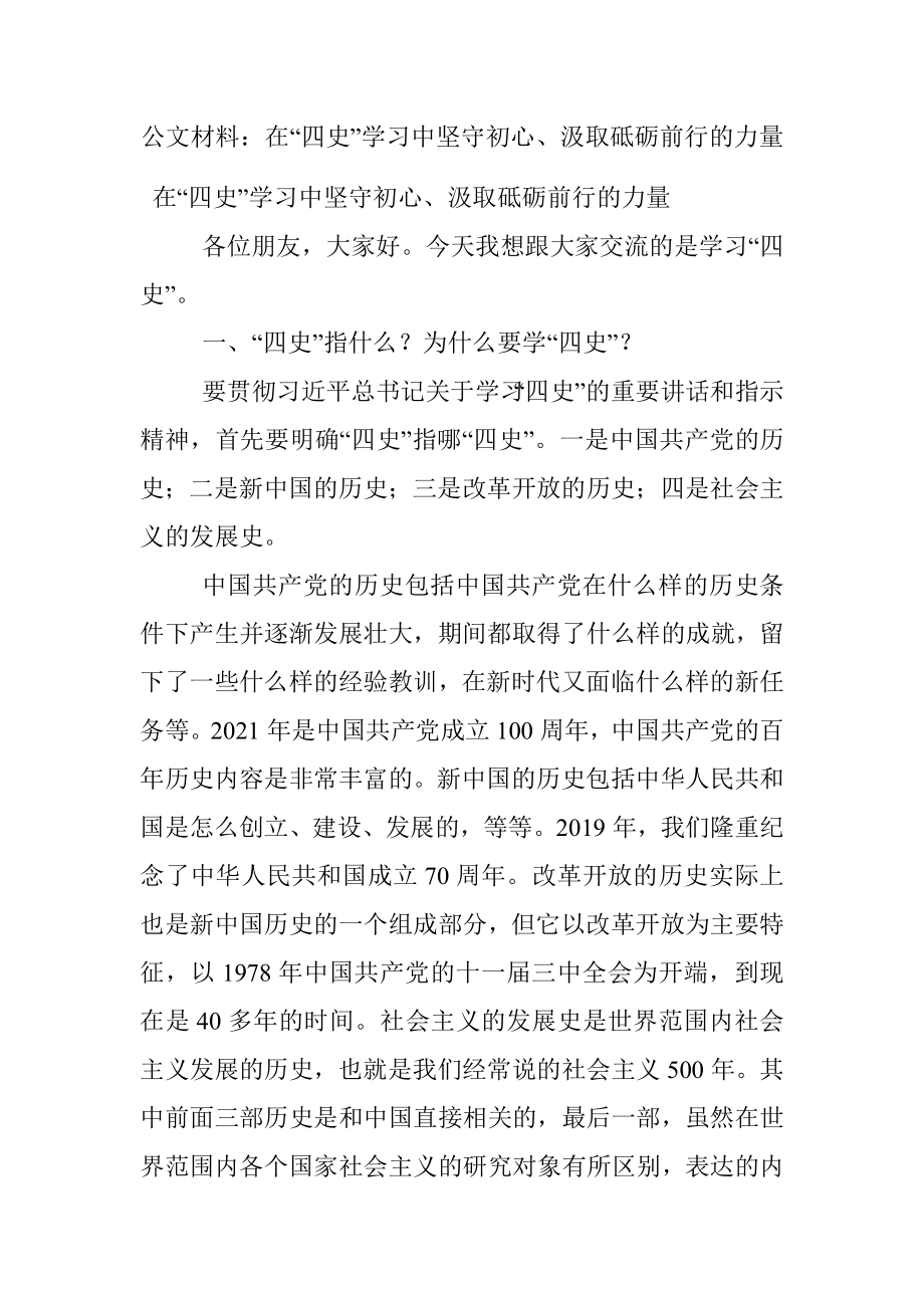 公文材料：在“四史”学习中坚守初心、汲取砥砺前行的力量.docx_第1页